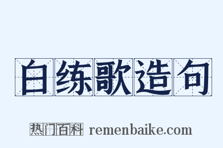白练歌造句是什么意思的图片